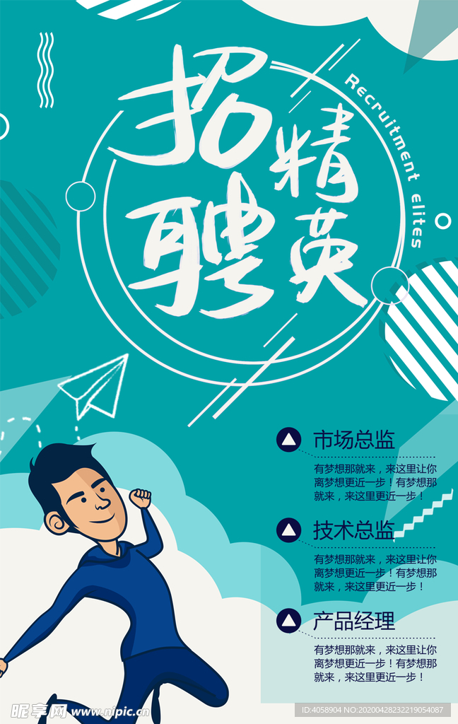 招聘精英