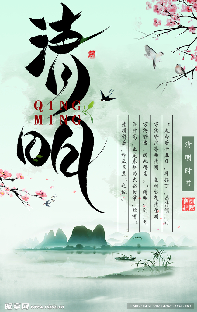 清明