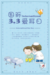 国际爱耳日