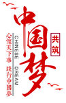 共筑中国梦