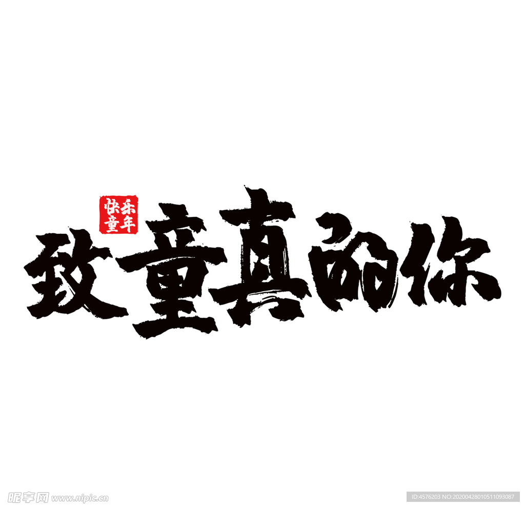 儿童节素材