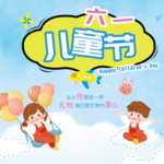 儿童节素材