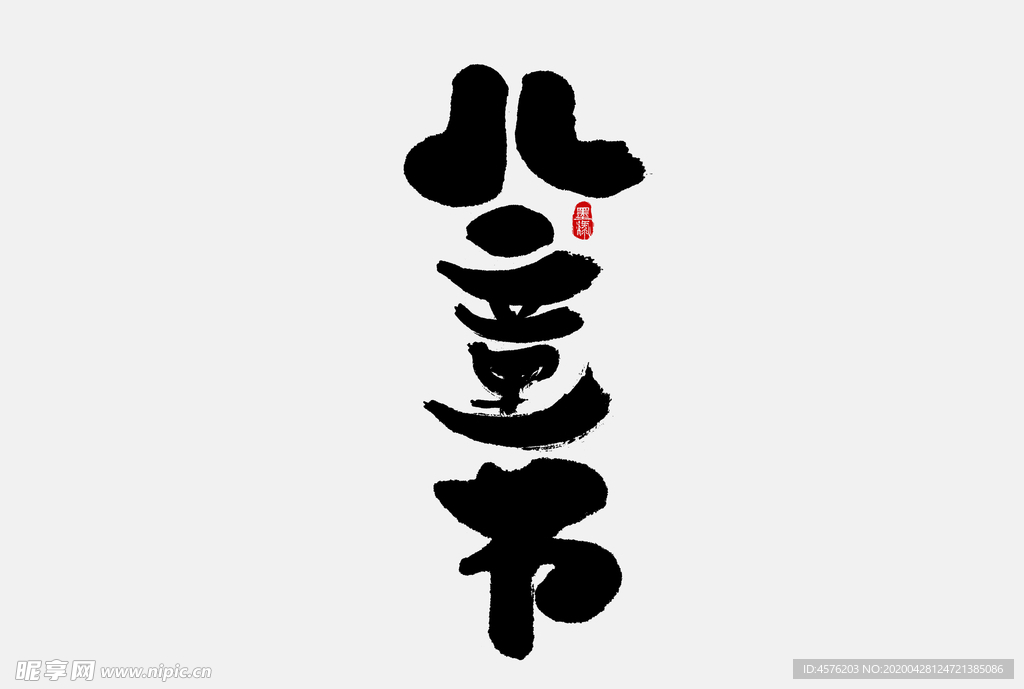 儿童节素材