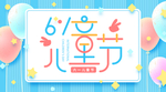儿童节素材