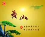 黄山一品
