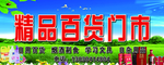 百货门市 商店门头