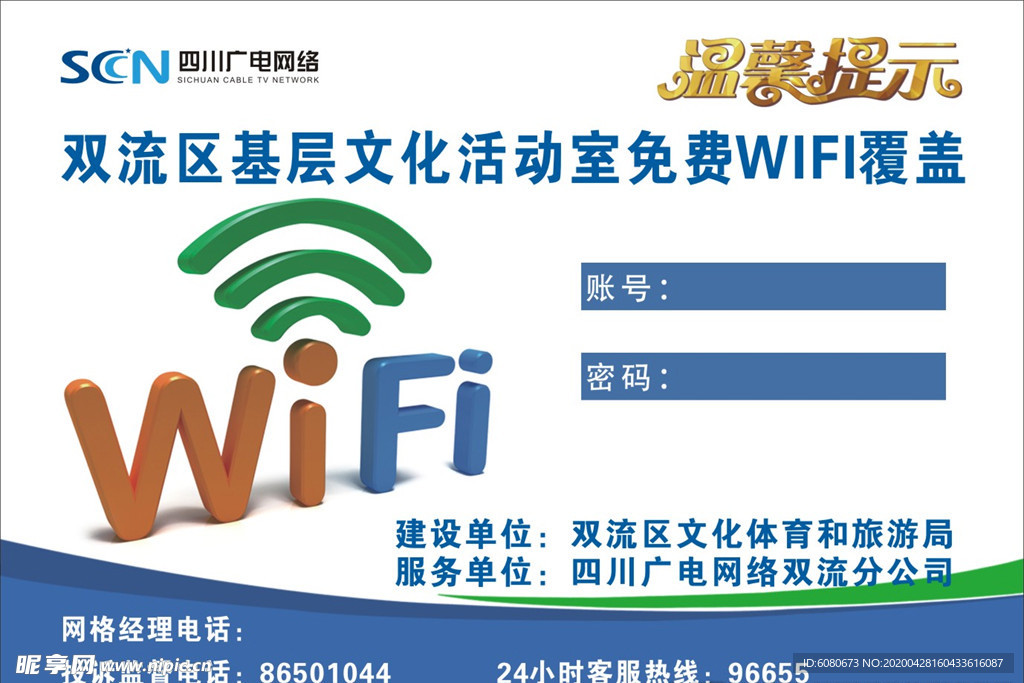 免费WiFi覆盖 温馨提示