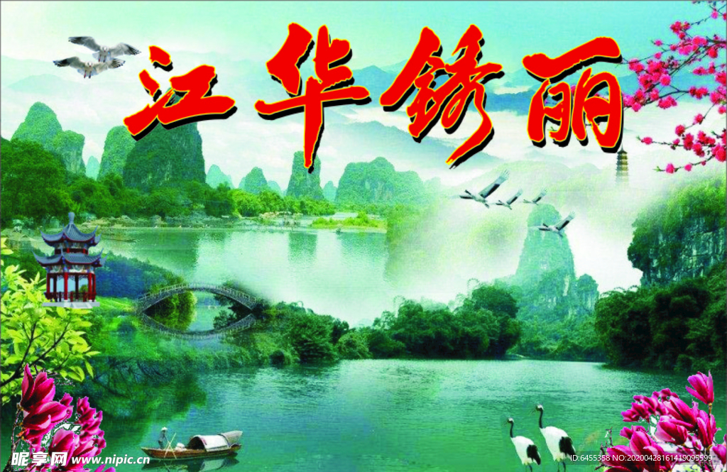 江华秀丽