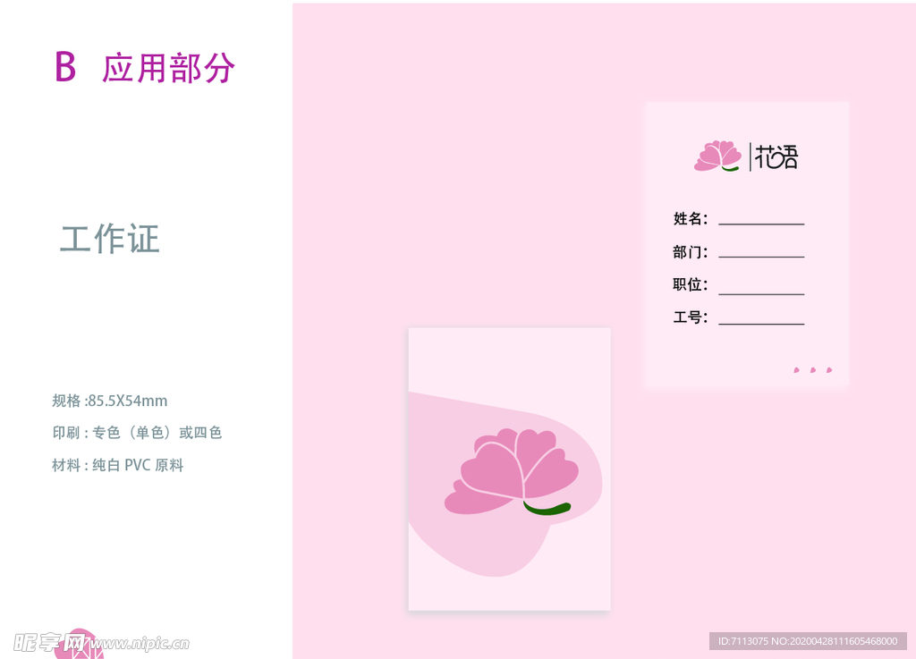 VI设计 花店应用部分 工作证
