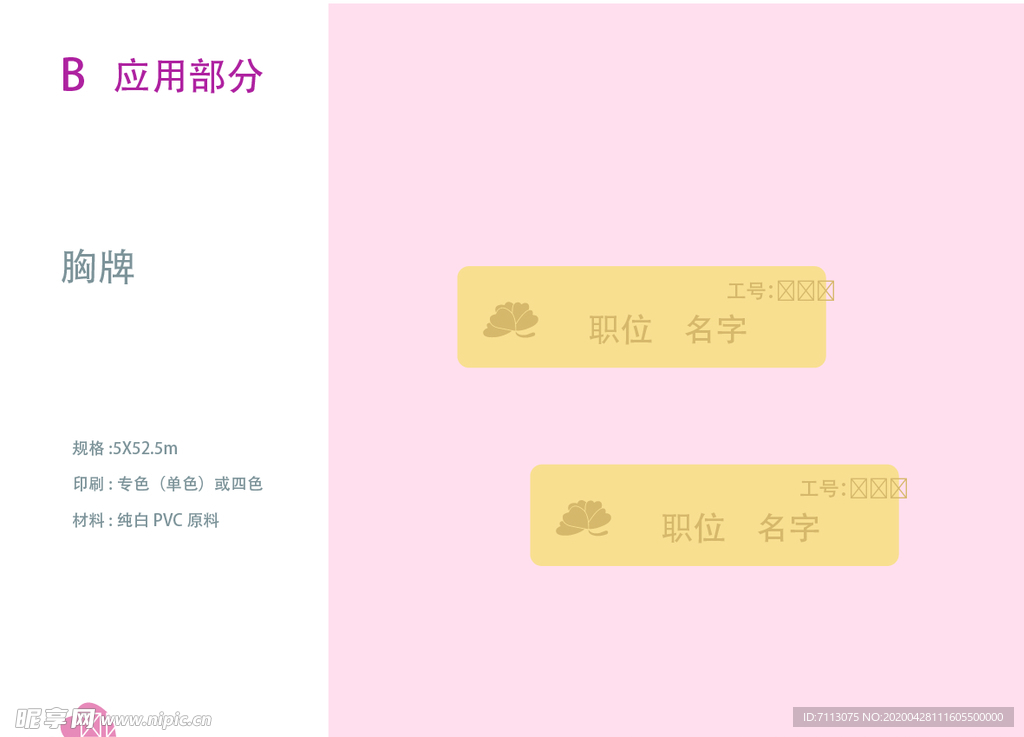 VI设计 花店应用部分 胸牌
