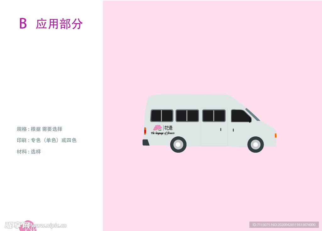 VI设计 花店基础部分  车身