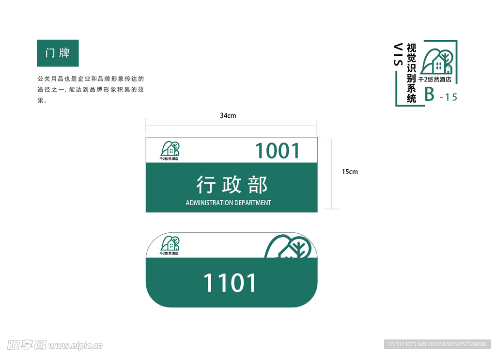 酒店 vi手册 企业手册 门牌