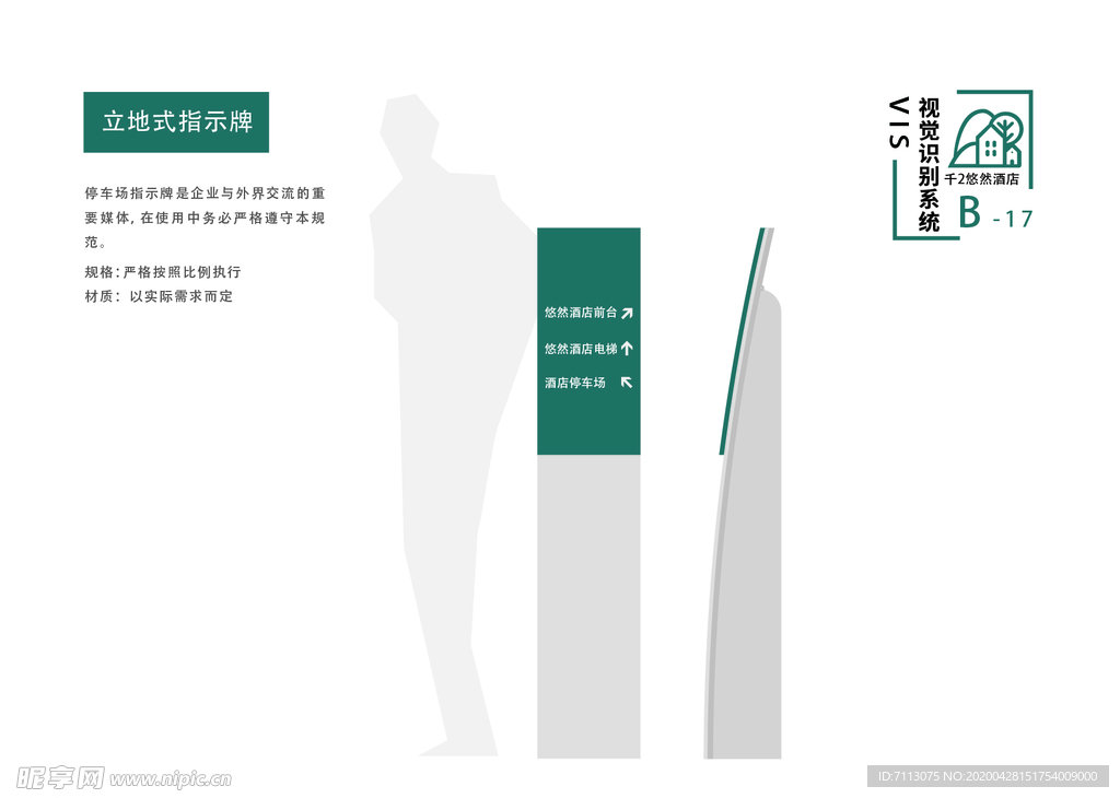 酒店 vi手册 立式指示牌