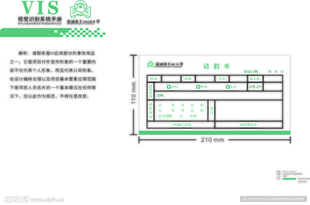 学校VI 画册 中学VI请假单