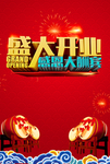 盛大开业大酬宾海报