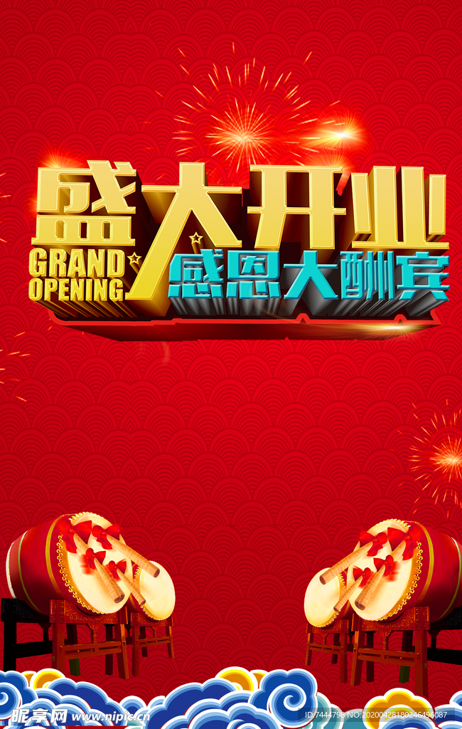 盛大开业大酬宾海报