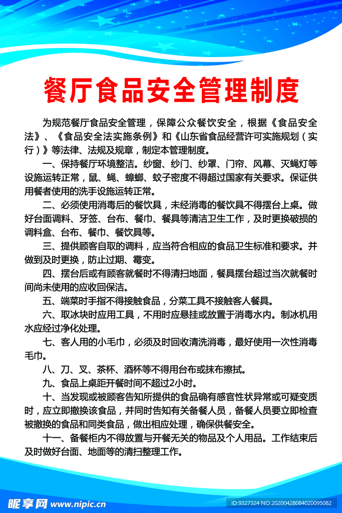 餐厅食品安全管理制度