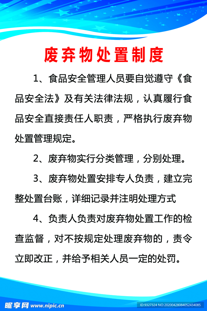 废弃物处置制度