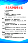 食品贮存运输制度