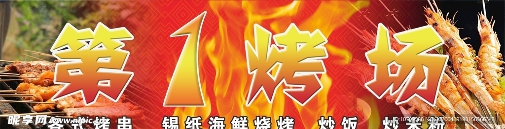 烧烤店招牌