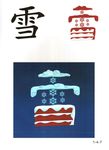 少儿认字图卡