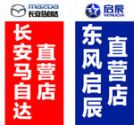 马自达 启辰 道旗