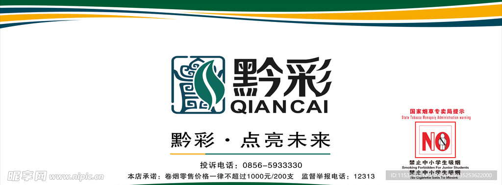 贵州黔彩烟酒店柜台标识