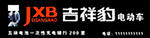 吉祥豹门头发光字