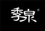 季泉