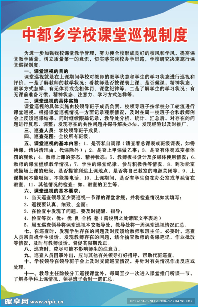 学校课堂巡视制度