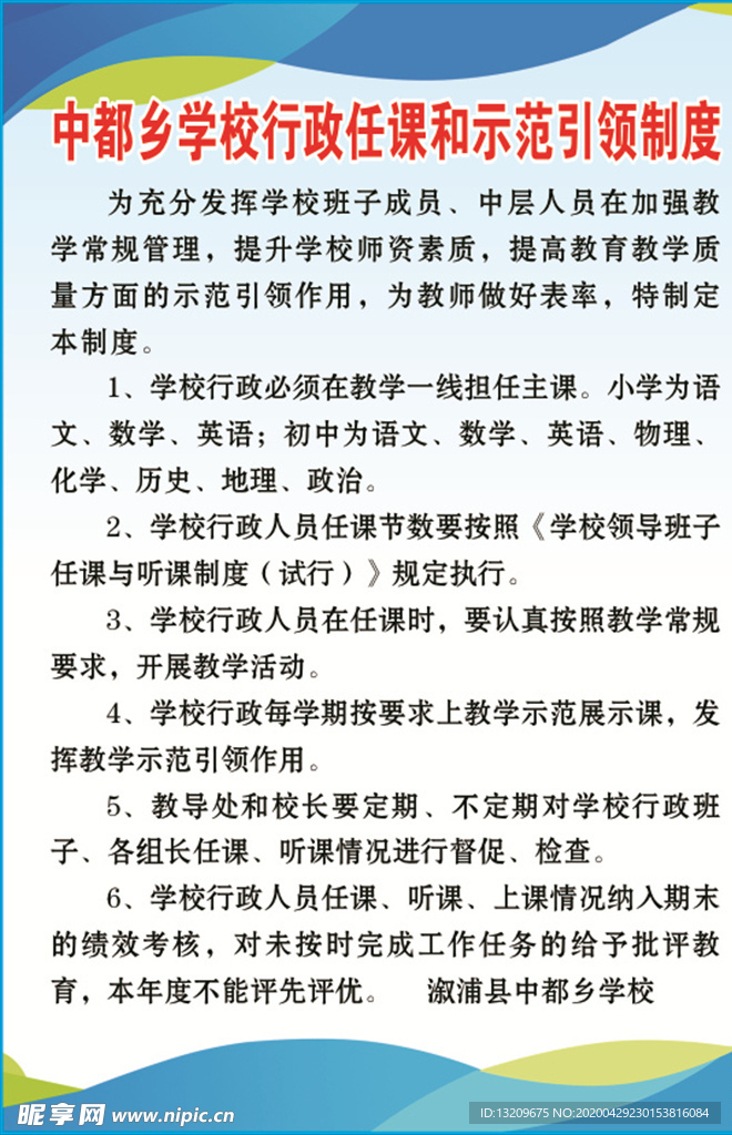 学校行政任课和示范引领制度