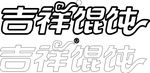 吉祥馄饨logo