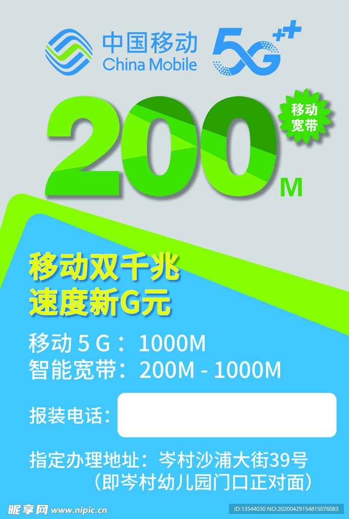 中国移动5G双千兆宽带宣传