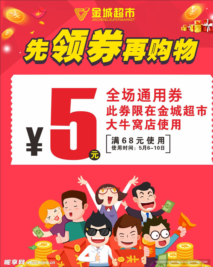 超市 领券 满减 促销