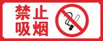 禁止吸烟标识