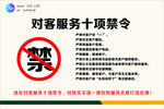 对客服务十项禁令