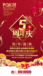 5周年庆