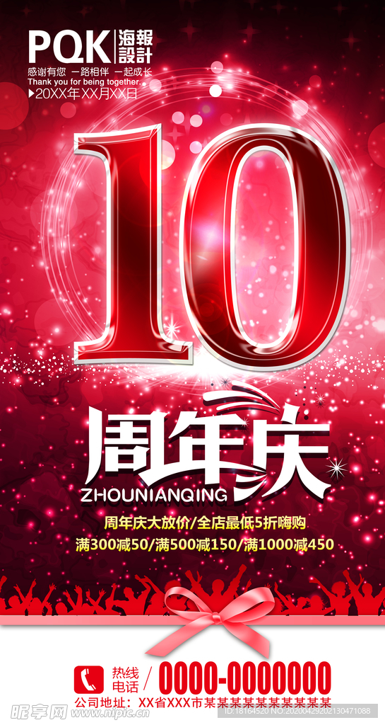 10周年庆