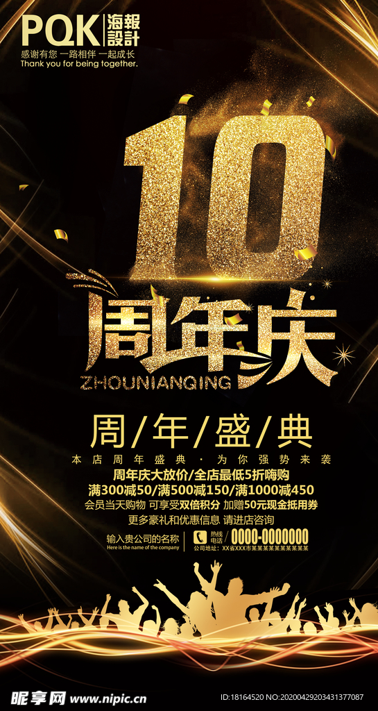 10周年庆