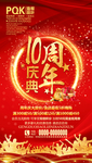 10周年庆