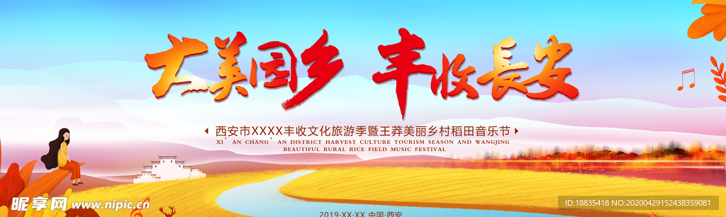 丰收节 稻田音乐节 丰收