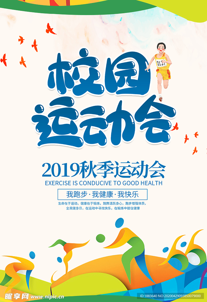 校园秋季运动会宣传海报