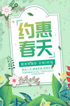 约惠春天清新宣传海报.