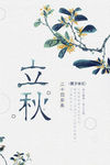 中国风立秋海报