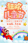 六一儿童节狂欢欢乐海报
