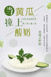 小清新黄瓜酸奶海报设计