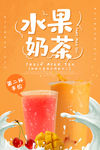 创意小清新风格水果奶茶海报