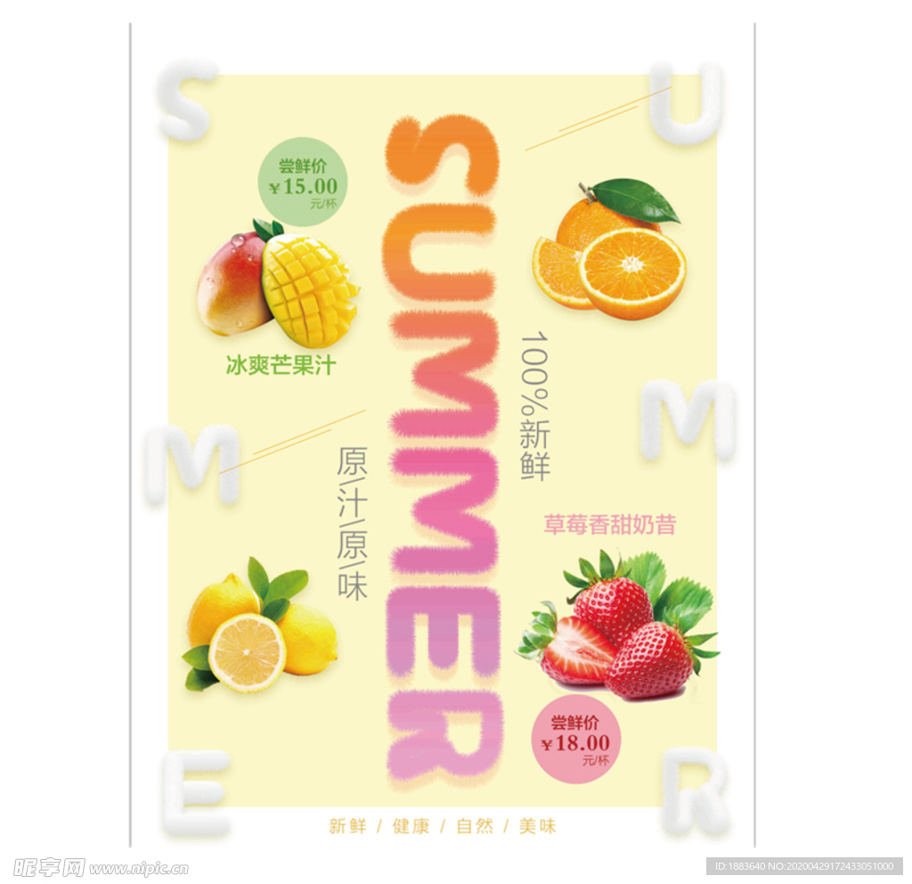 简约夏季水果冷饮海报
