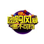 团购风暴惠不可挡