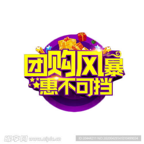 团购风暴惠不可挡